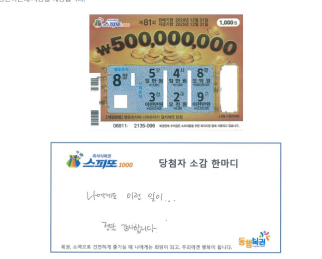 스피또1000 81회차 1등 당첨자 복권. [동행복권]