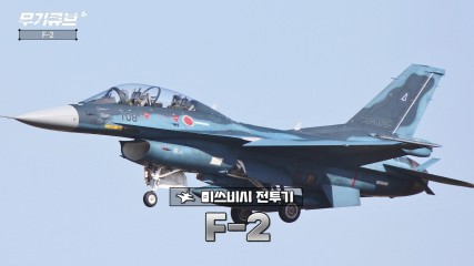 세계 최초로 AESA레이더를 장착한 미쓰비시 F-2 전투기[오상현의 무기큐브]