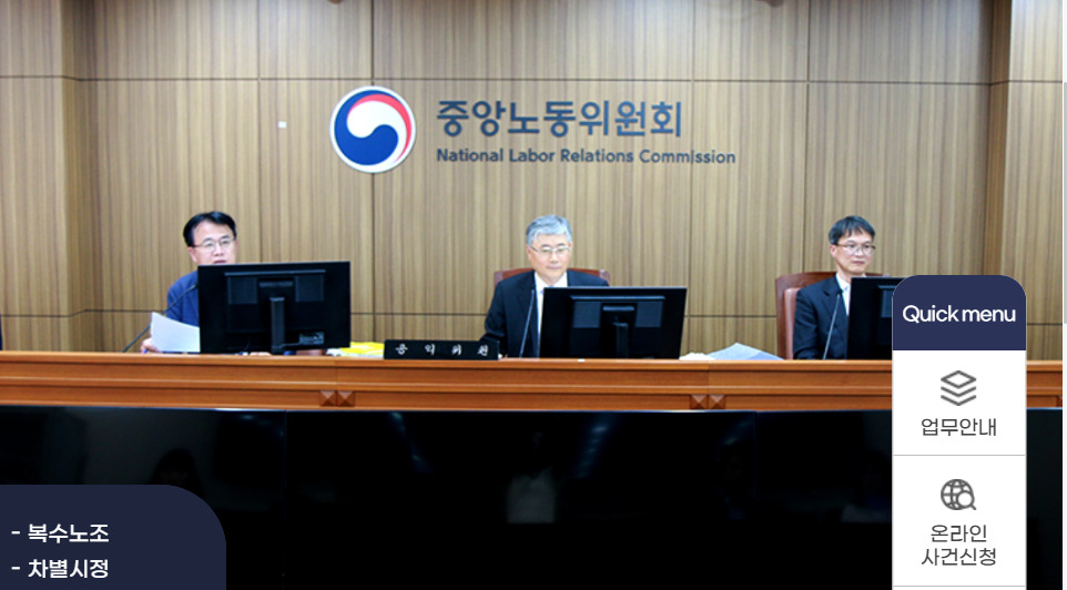 [중앙노동위원회 홈페이지 캡처]