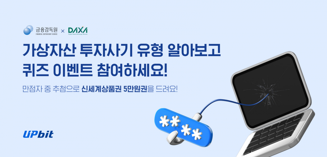 업비트, 가상자산 투자사기 예방 퀴즈 이벤트 이미지 [두나무 제공]