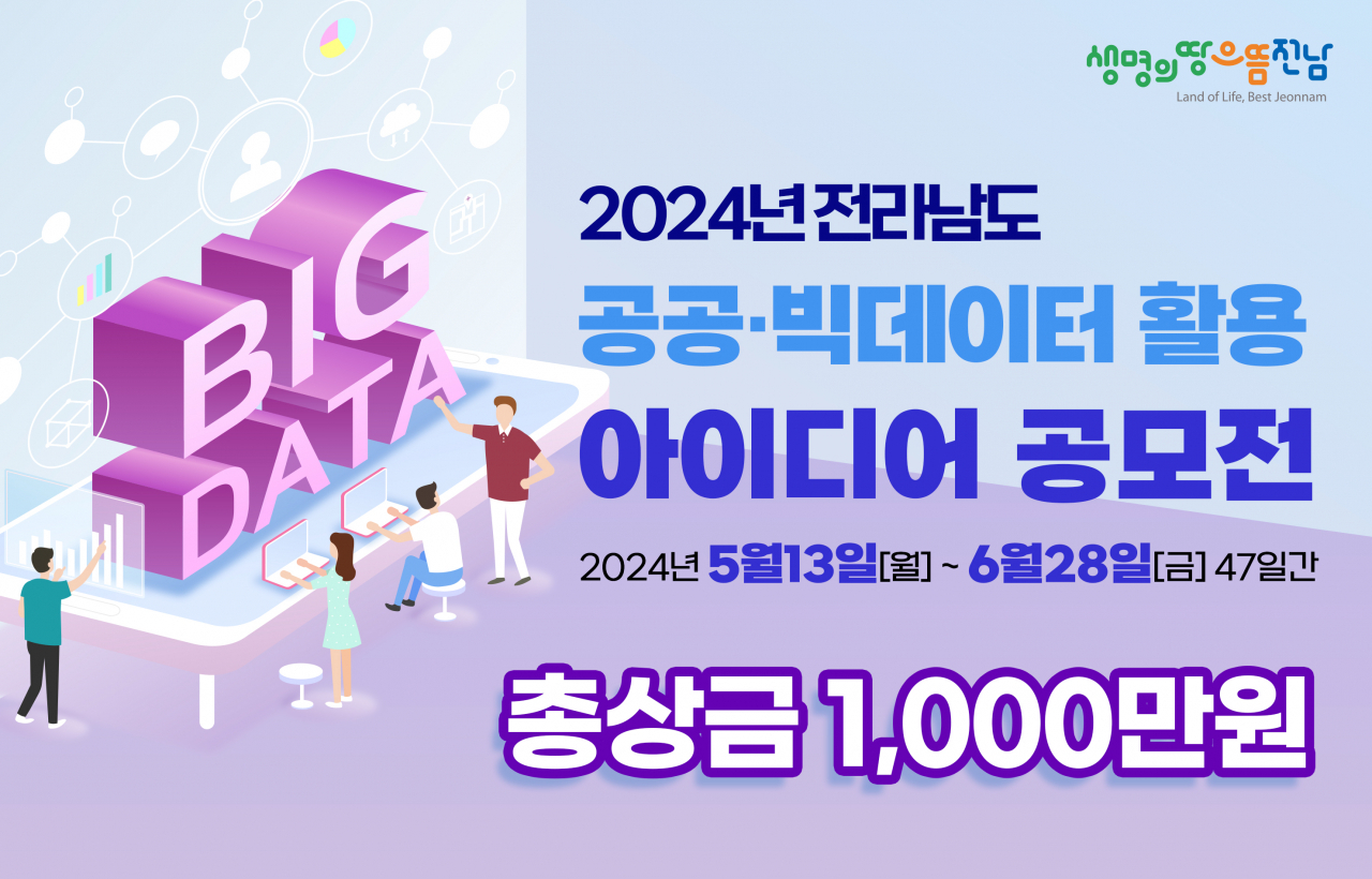 공공 빅데이터 아이디어 공모 포스터