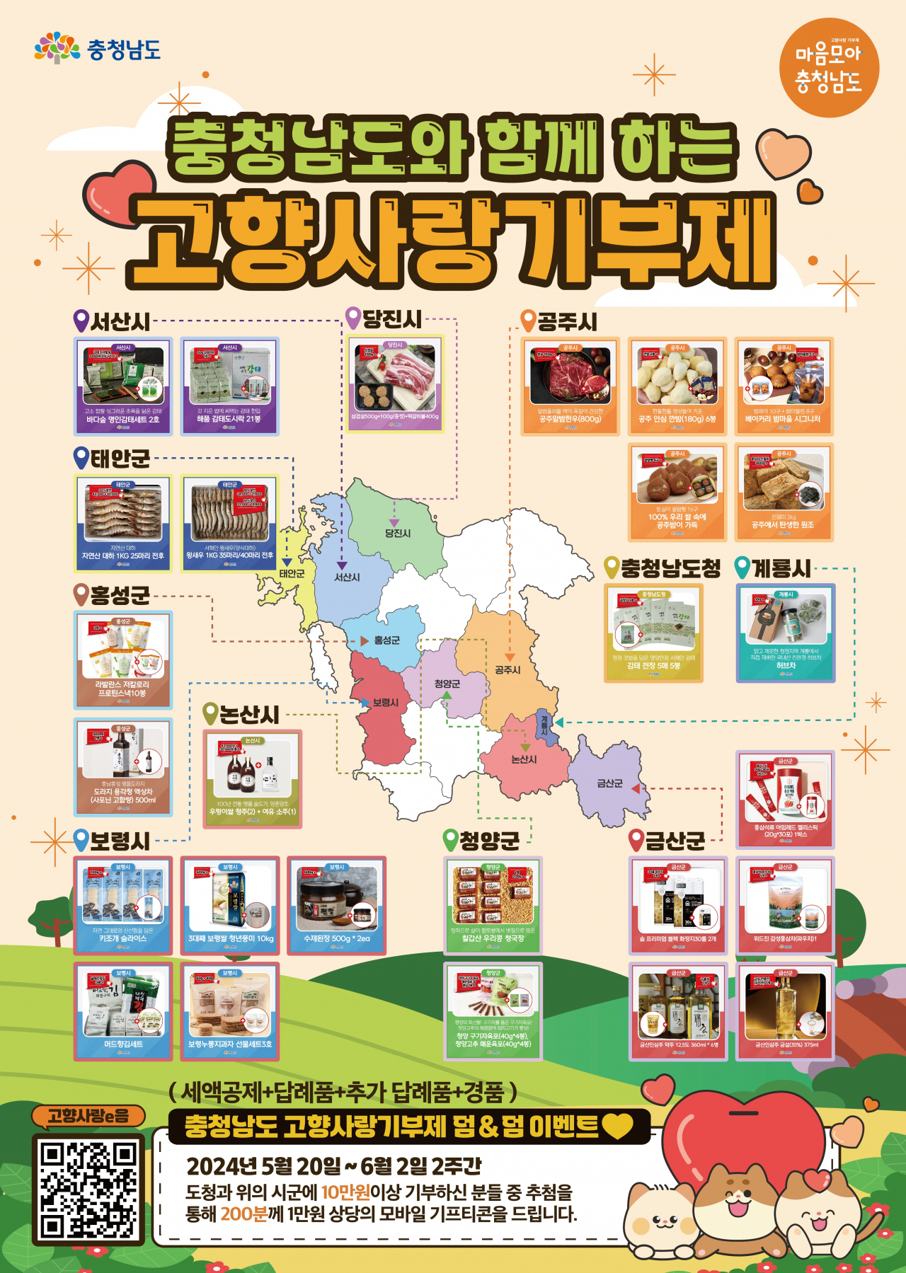충청남도 고향사랑기부제 덤앤덤 이벤트 포스터
