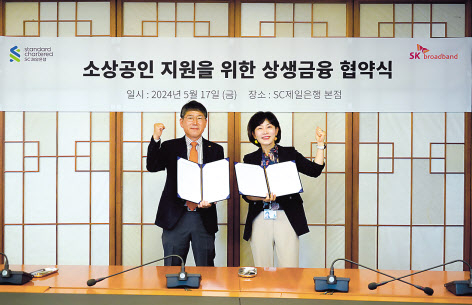 최정호(왼쪽) SK브로드밴드 수도권CP장과 김단주 SC제일은행 비즈니스뱅킹부문장이 17일 서울 종로구 SC제일은행 본점에서 가진 ‘소상공인 지원을 위한 상생금융 협약식’에서 기념촬영을 하고 있다. [SK브로드밴드 제공]
