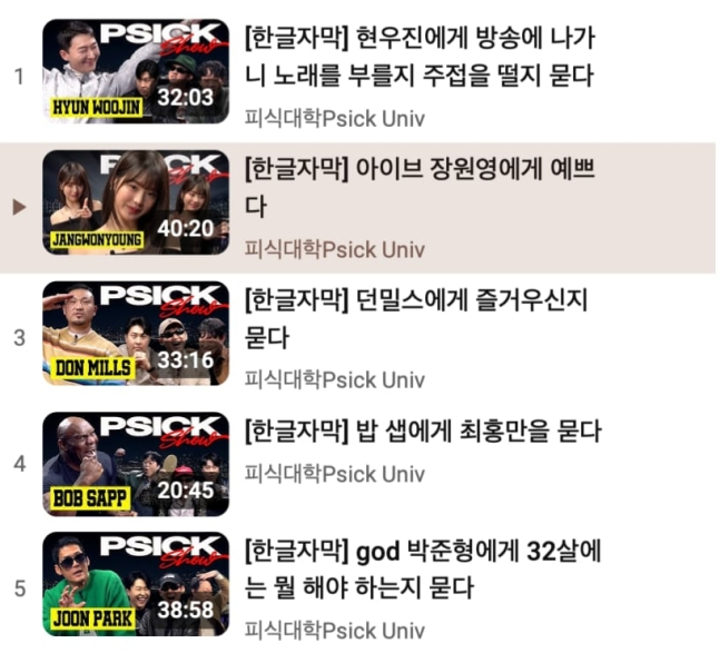 피식대학 피식쇼 유튜브 섬네일 리스트. 장원영 편만이 피식대학 로고 일부를 가린 형태다. [피식대학 유튜브]