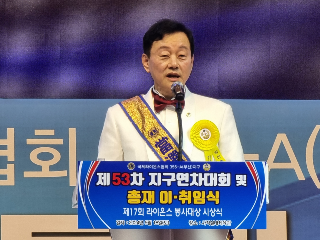 18일 부산 사직실내체육관에서 국제라이온스협회 부산지구 제53차 지구연차대회 및 총재 이.취임식에서 조홍제 신임 총재가 취임사를 하고 있다. [사진=임순택 기자]