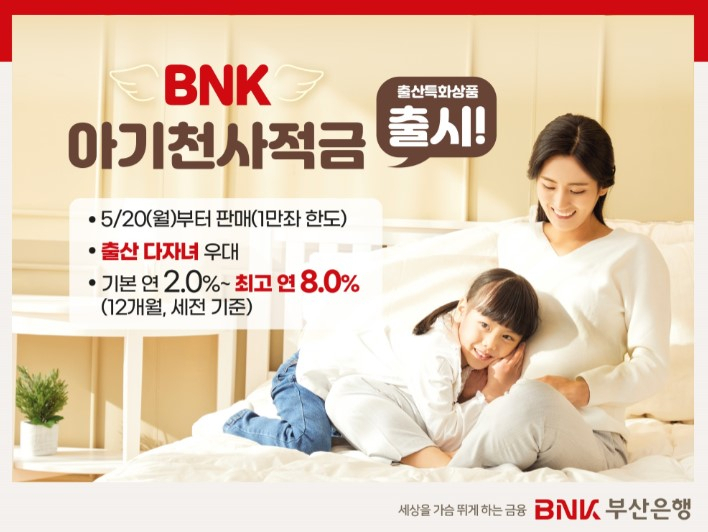 ‘BNK 아기천사적금’ 홍보 리플릿. [사진=부산은행]