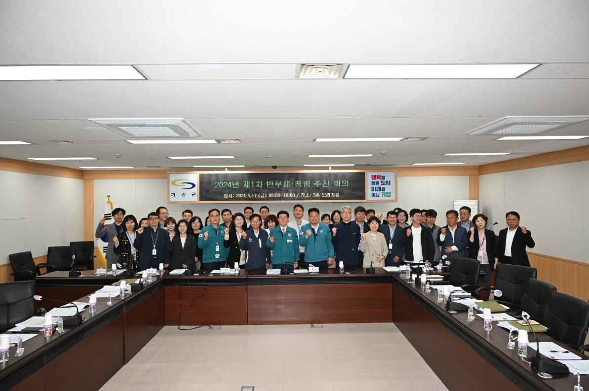 지난 17일 기장군청 브리핑룸에서 열린 '제1차 반부패·청렴 추진회의'에서 참석자들이 기념촬영을 하고 있다. [사진=기장군]