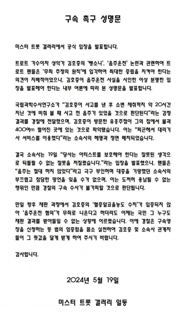 “대중 기망한 김호중, 구속 수사하라”…돌아선 팬심, ‘성명’까지 발표