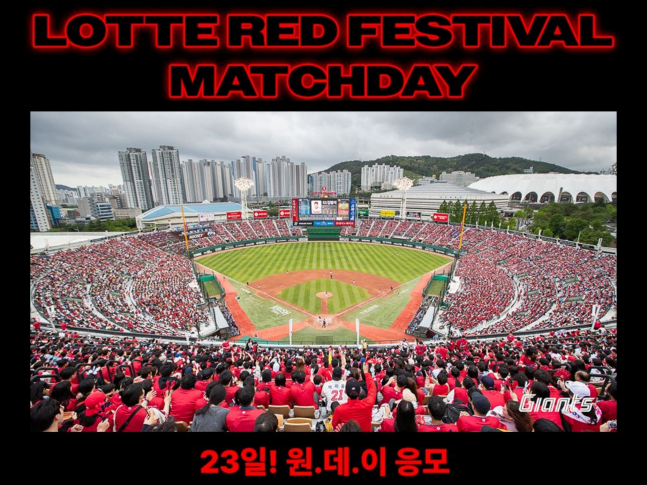 오는 31일에 부산 사직구장에서 열리는 롯데자이언츠와 NC다이노스의 경기가 ‘롯데레드페스티벌 스폰서 매치데이’로 열린다. [롯데쇼핑 제공]
