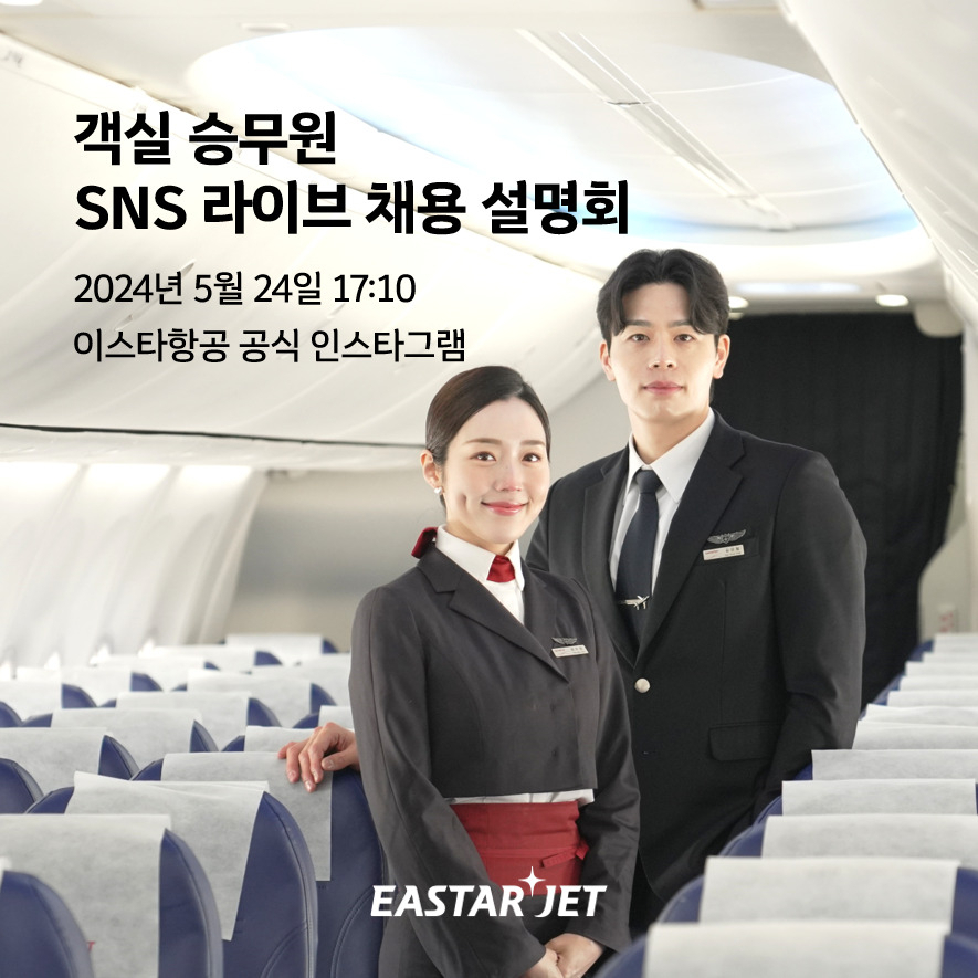 이스타항공 객실 승무원 온라인 채용 설명회. [이스타항공 제공]