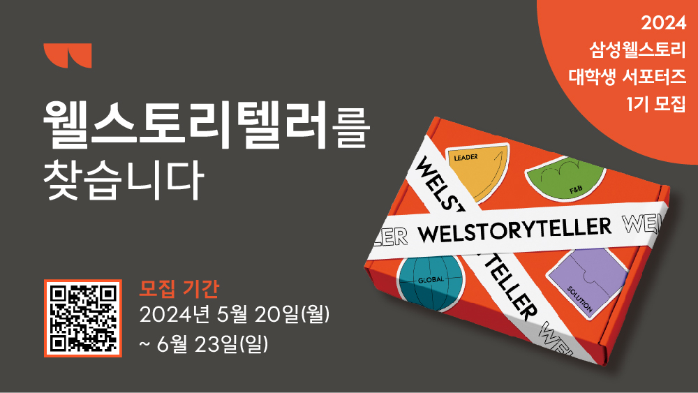 삼성웰스토리가 대학생 서포터즈 ‘웰스토리텔러’ 1기를 다음달 23일까지 모집한다. [삼성웰스토리 제공]