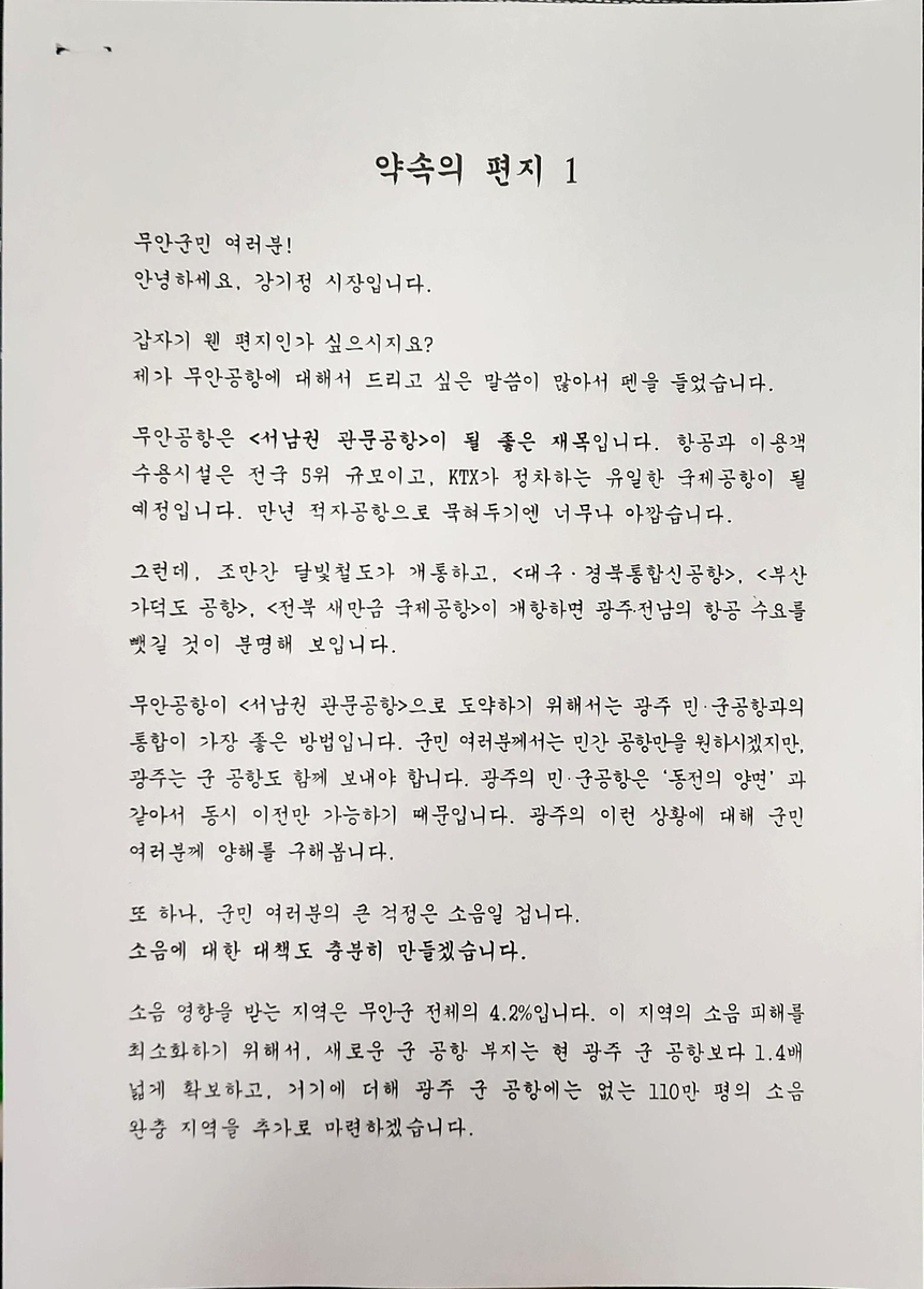 광주시가 군공항이전과 관련해 무안군민들에게 약속의 편지를 보낼 계획이다.