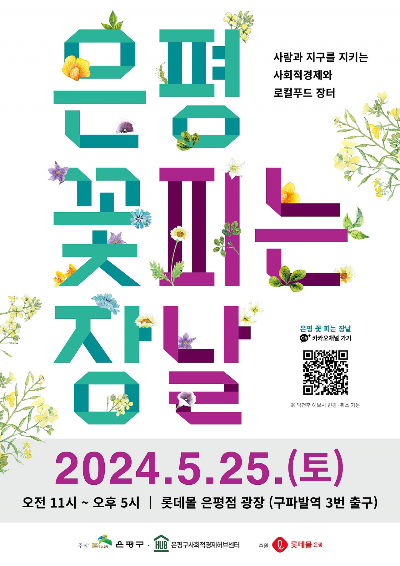 사람과 지구를 지키는 사회적경제와 로컬푸드 장터 ‘은평 꽃피는 장날’ 개최 포스터[은평구 제공]
