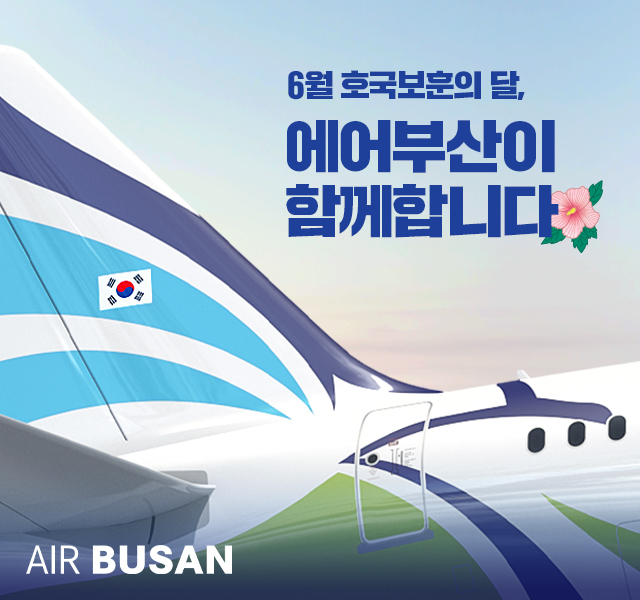 에어부산의 6월 호국보훈의 달 기념 홍보물. [사진=에어부산]