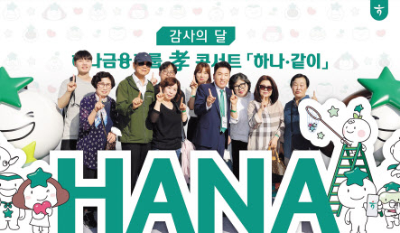 지난 21일 오후 서울 올림픽공원에서 열린 ‘하나·같이’ 효(孝) 콘서트에 참석한 함영주(가운데) 하나금융그룹 회장이 그룹 직원 및 부모님들과 포토존에서 기념 촬영하고 있다. [연합]