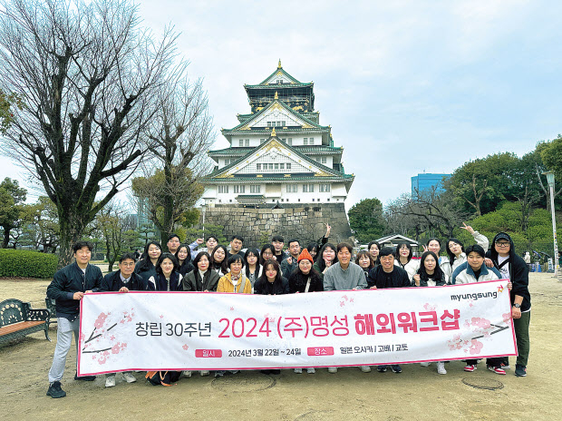 (주)명성은 창사 30주년을 맞아 지난 3월 전직원들이 참석한 가운데 2024년 (주)명성 일본 해외워크샵을 진행했다. [명성 제공]