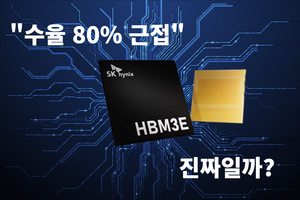 삼성 겨우 ‘50%’ 찍었는데 SK는 ‘80%’? HBM 수율 진실은 [김민지의 칩만사!]