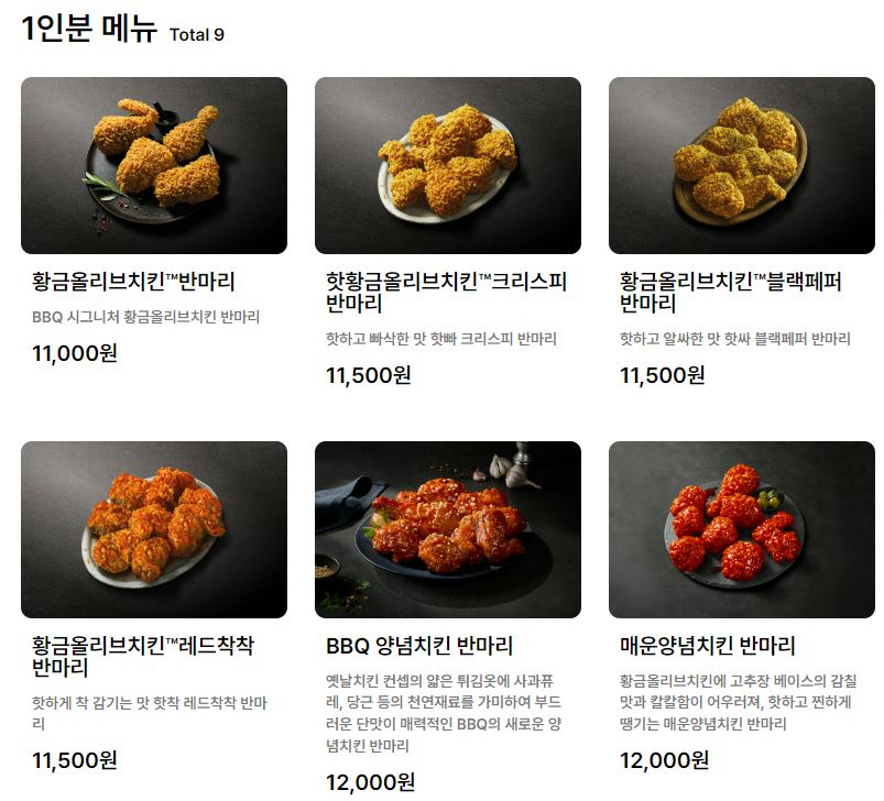 BBQ치킨의 1인분 메뉴들. [BBQ홈페이지]