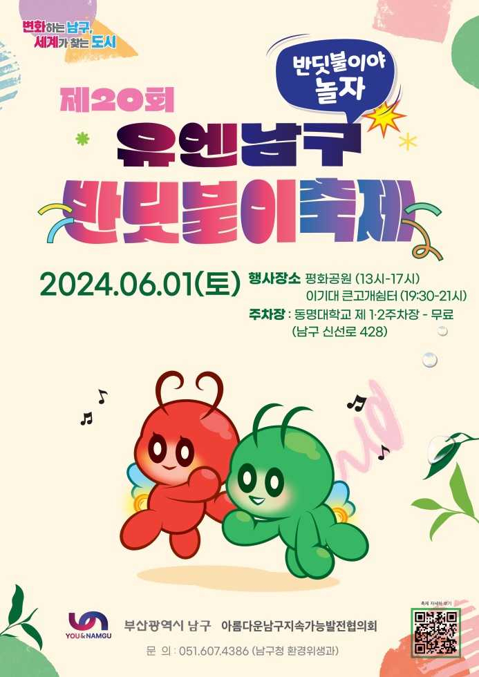 제20회 유엔남구 반딧불이 축제 홍보 포스터. [사진=부산 남구청]