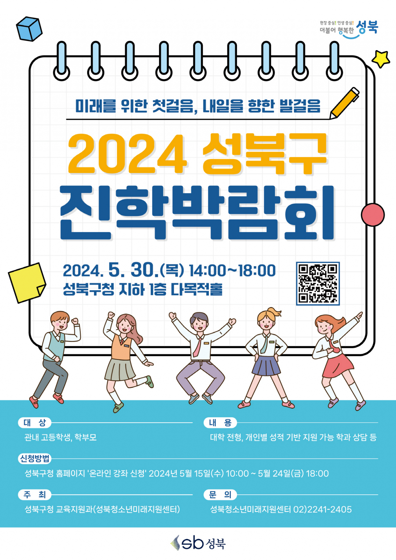 진학박람회 포스터[성북구 제공]