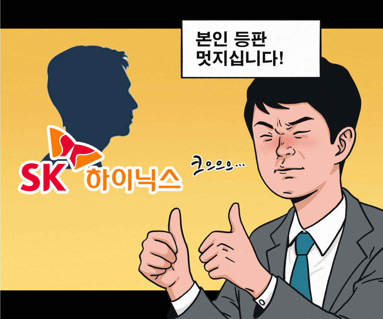 주당 7800원에 5700주 매입했던 SK하닉 직원…‘20만닉스’ 現시점 본인 등판해 밝힌 근황은? [투자360]