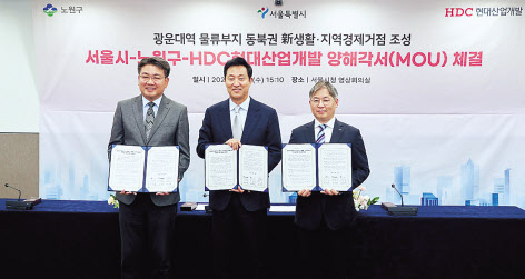 HDC현대산업개발은 서울특별시, 노원구와 함께 광운대역세권 개발사업을 통해 광운대역 물류 부지를 동북권 신생활·지역경제 거점으로 조성하기 위한 업무협약을 체결했다. 왼쪽부터 오승록 노원구청장, 오세훈 서울시장, 최익훈 HDC현대산업개발 대표이사 [HDC현대산업개발 제공]