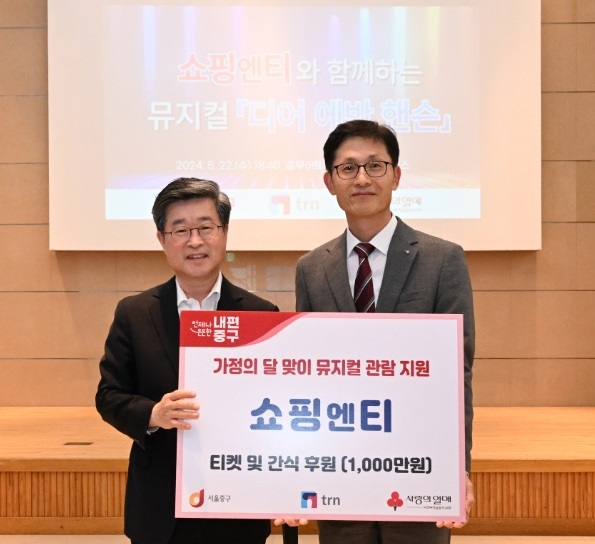 김길성(왼쪽) 중구청장과 한상욱 쇼핑엔티 대표이사가 지난 22일 서울 중구 충무아트센터에서 열린 쇼핑엔티 문화 소외계층을 위한 뮤지컬 티켓 및 지원금 전달식에서 기념촬영을 하고 있다. 사진=쇼핑엔티 제공