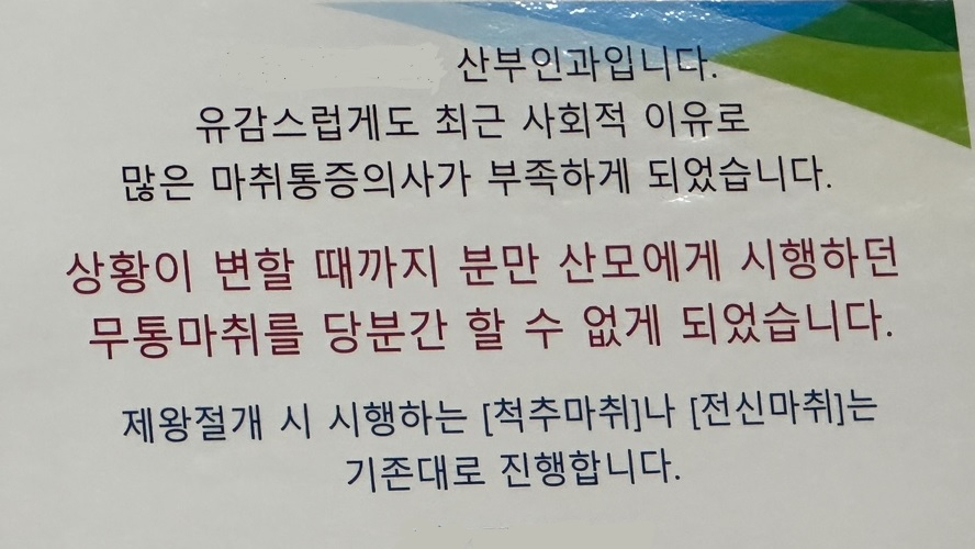 서울 내 한 병원에 게시된 안내 메시지. ‘사회적 이유’로 의사가 부족해 더이상 무통주사를 놓아 줄 수가 없다고 안내하고 있다. [김도연 씨 제공]