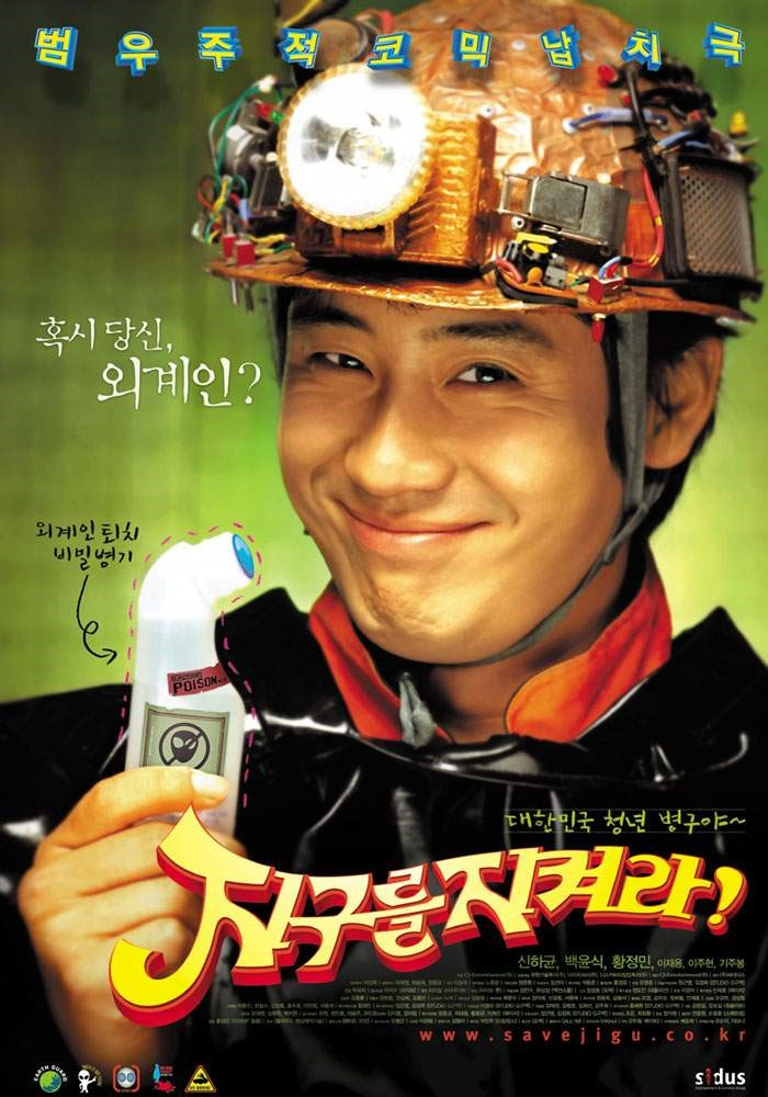 영화 '지구를 지켜라!' 포스터. [네이버 영화 캡처]