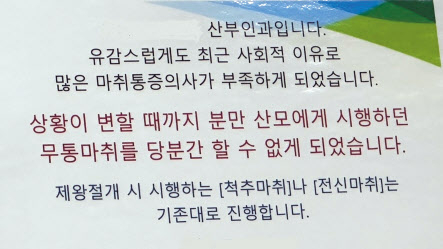 김도연(가명) 씨의 최근 가장 큰 걱정은 ‘무통주사’ 없이 아이를 낳을 수 있겠느냐는 것이다. ‘의정갈등’ 해소가 더 늦어지면 내년 출생률은 크게 낮아질 수밖에 없을 것이라고 그는 우려했다. 오른쪽 사진은 서울 시내 한 병원에 게시된 안내 메시지. ‘사회적 이유’로 의사가 부족해 더 이상 무통주사를 놓아 줄 수가 없다고 안내하고 있다. [김도연 씨 제공]