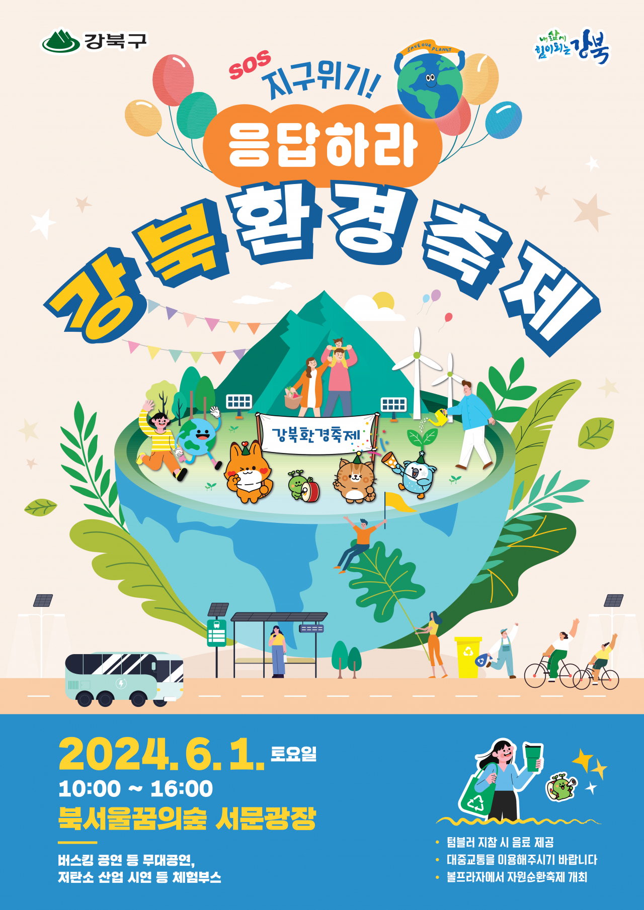 2024년 강북환경축제 ‘기후위기! 응답하라’ 포스터[강북구 제공]