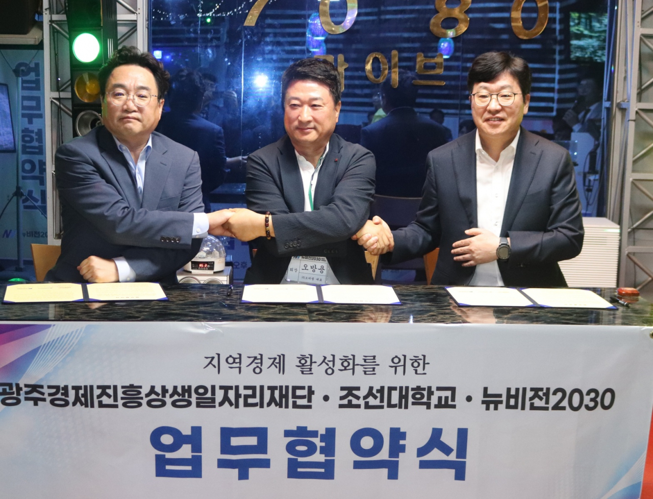 뉴비전2030·광주경제진흥상생일자리재단·조선대, 지역경제 활성화 한뜻