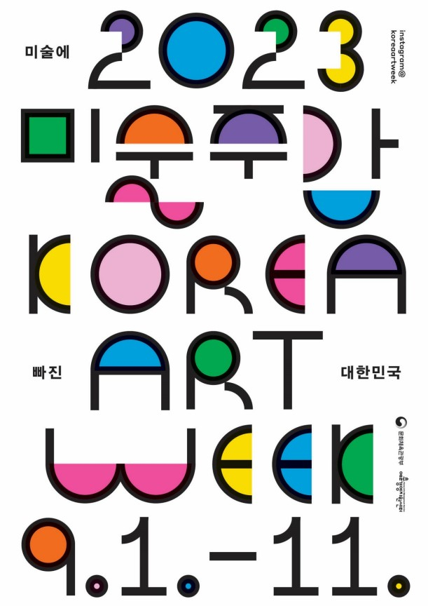2023 미술주간 포스터 [문화체육관광부]