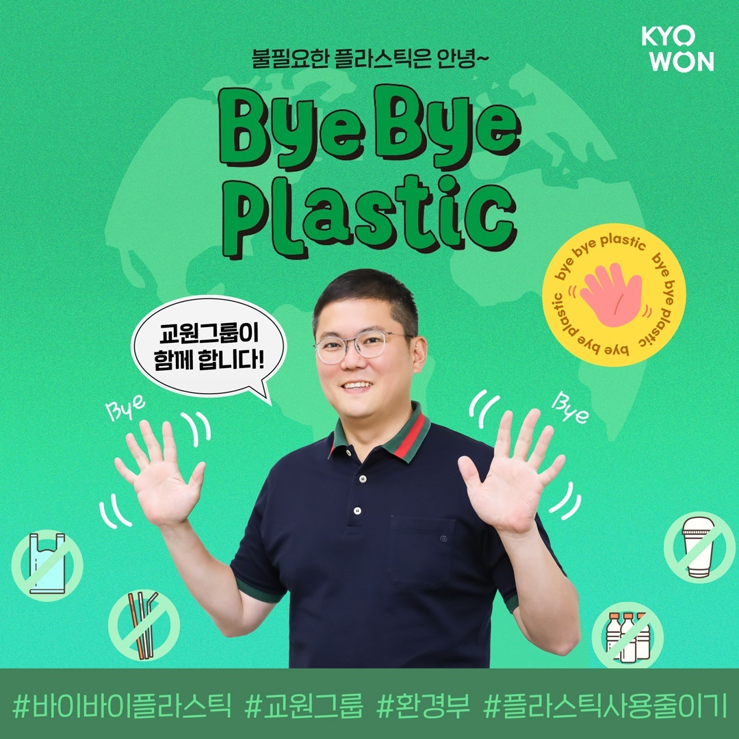 바이바이 플라스틱 챌린지에 참여한 장동하 교원그룹 부회장. 교원그룹 제공