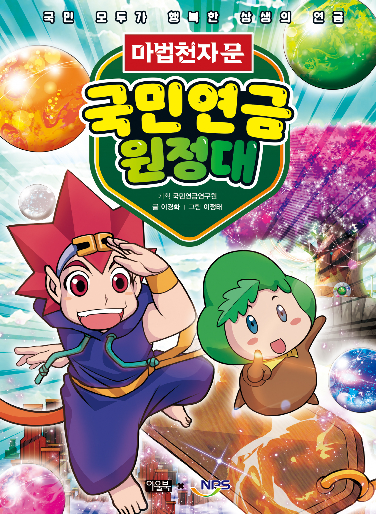 ‘마법천자문 국민연금원정대’ 책자 표지[국민연금공단 제공]