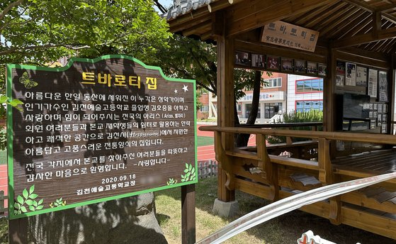 김천예술고등학교에서 설치된 '트바로티 집'. [연합]