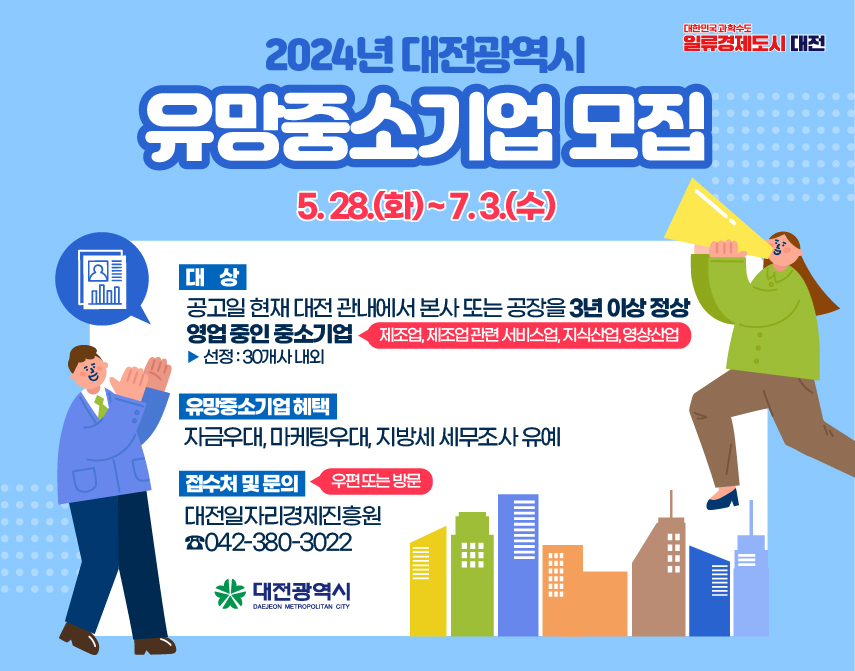 대전시 유망중소기업 모집 홍보 이미지