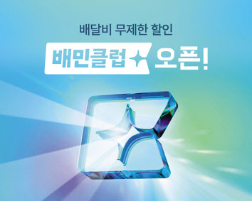 배달의민족의 첫 구독제 서비스 ‘배민클럽’ 오픈 관련 이미지. [우아한형제들 제공]