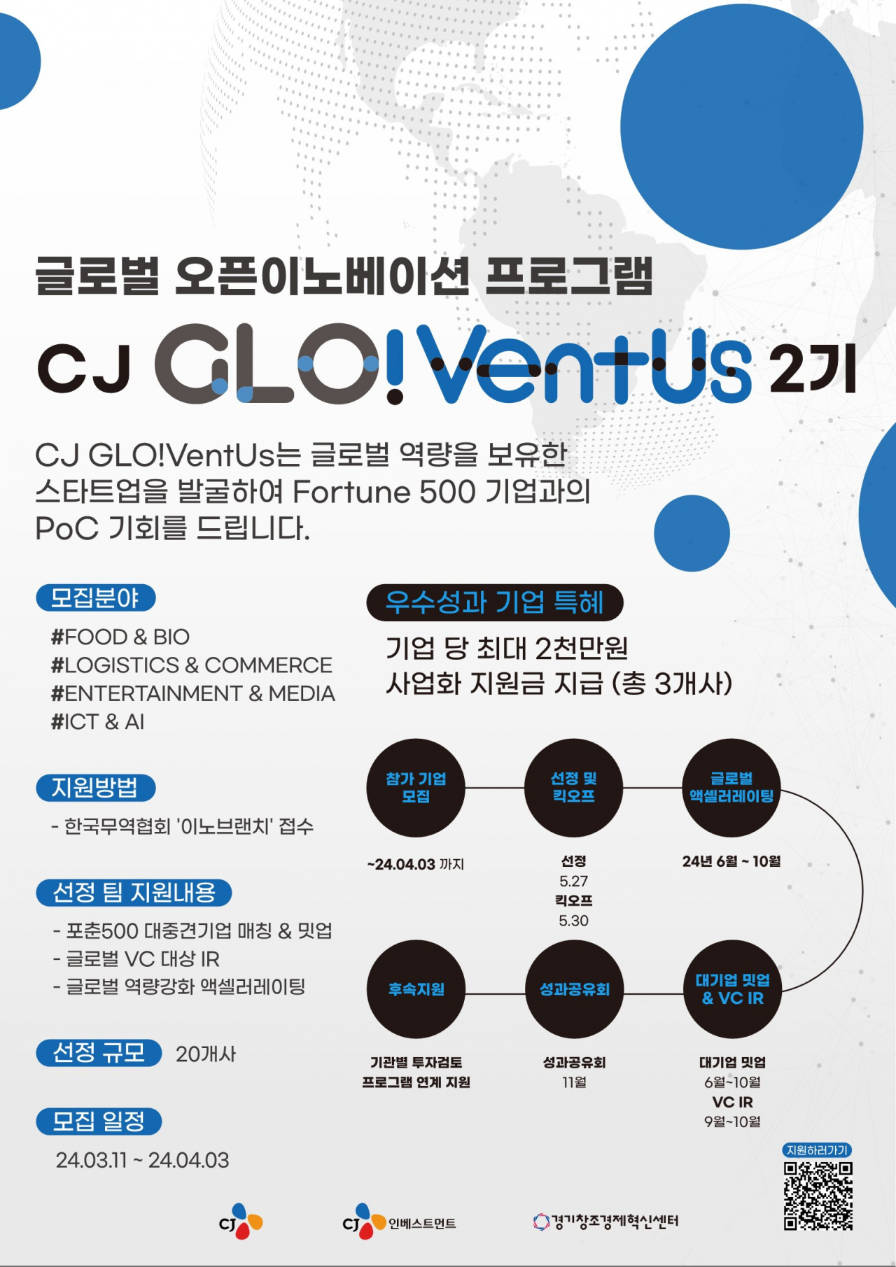 CJ 글로벤터스 2기 공고문. [CJ그룹 제공]