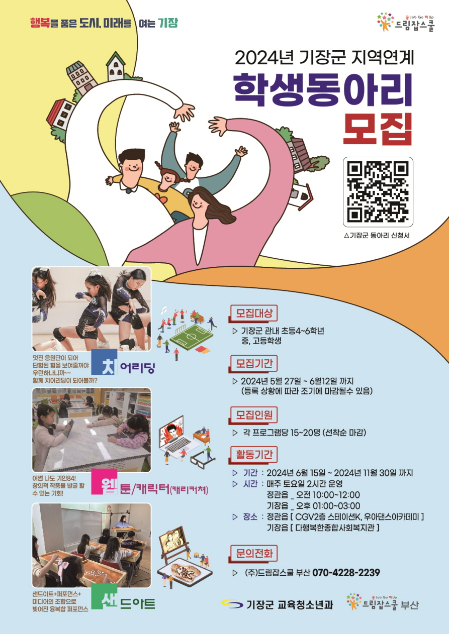 '2024년 기장군 지역연계 학생동아리' 참가자 모집 포스터. [사진=기장군]