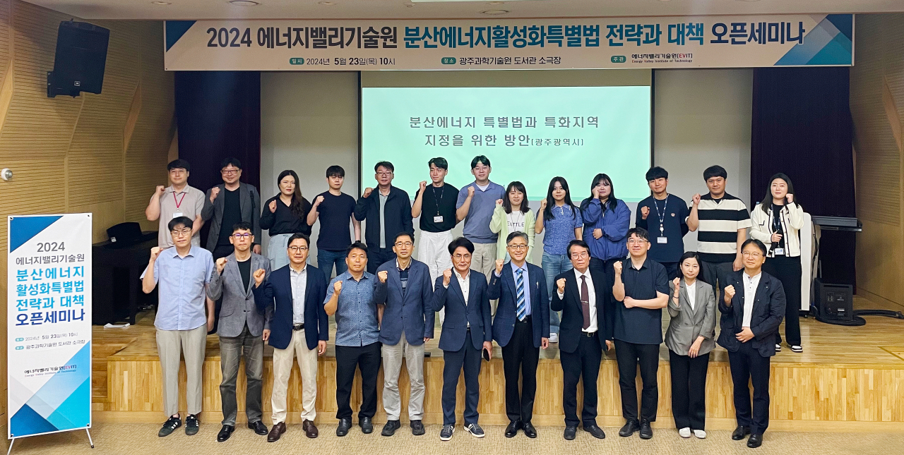 GIST 에너지밸리기술원은 광주광역시와 함께 ‘분산에너지활성화특별법’ 대응을 위한 에너지 전문가 세미나를 GIST 중앙도서관 소극장에서 개최한 후 참석자들이 기념사진을 촬영하고 있다. [GIST 제공]