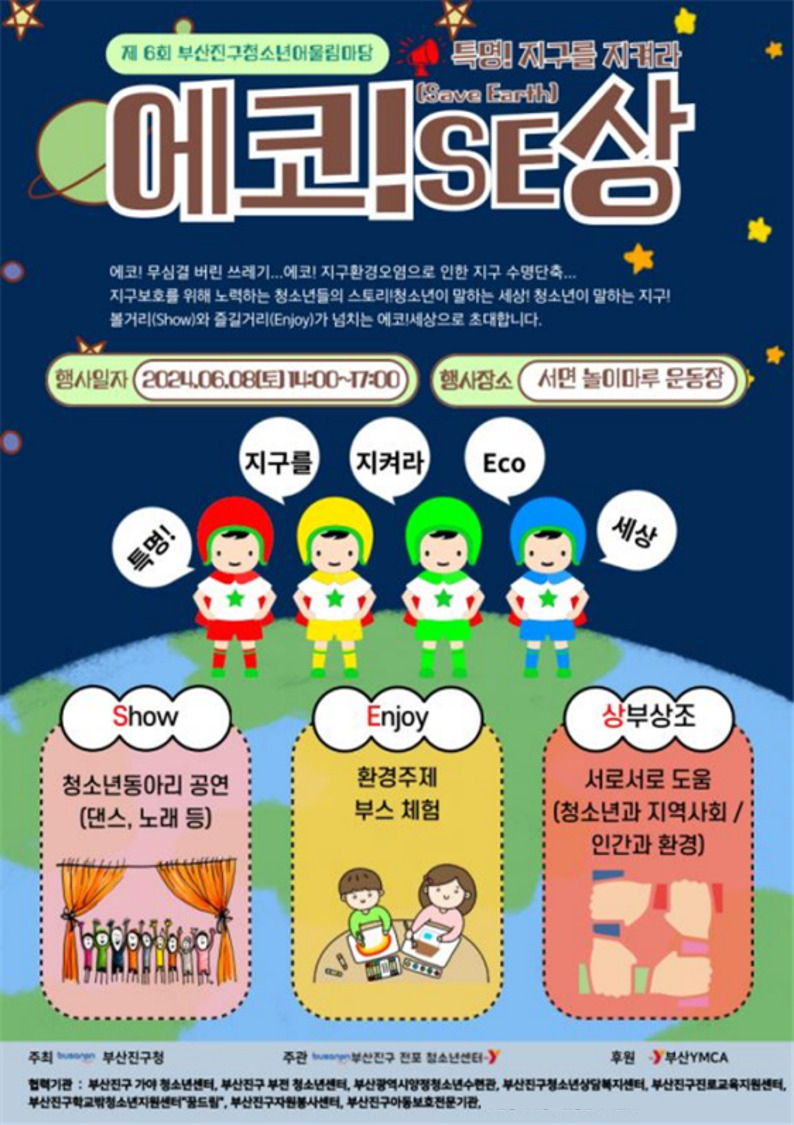 제6회 부산진구 청소년어울림마당 ‘특명! 지구를 지켜라 에코!SE(Save Earth)상’ 홍보 포스터. [사진=부산진구청]