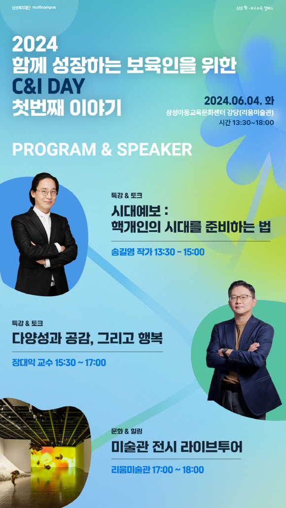 삼성복지재단이 전국 어린이집 원장을 대상으로 내달 4일 ‘2024 함께 성장하는 보육인을 위한 C&I(Culture & Insight) 데이-첫번째 이야기’ 특강을 개최한다. [삼성복지재단 제공]