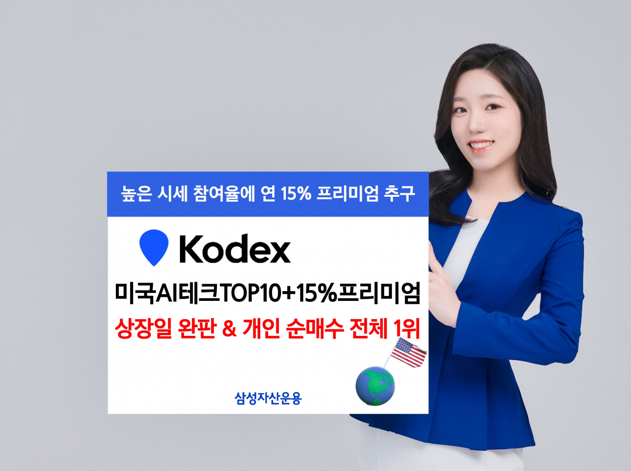 삼성운용 ‘KODEX 미국AI테크TOP10+15%프리미엄’ 첫날 완판 [투자360]