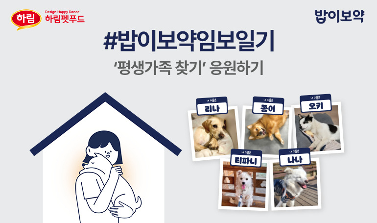 하림펫푸드 ‘밥이보약 임보일기’ 캠페인 이미지 [하림펫푸드 제공]