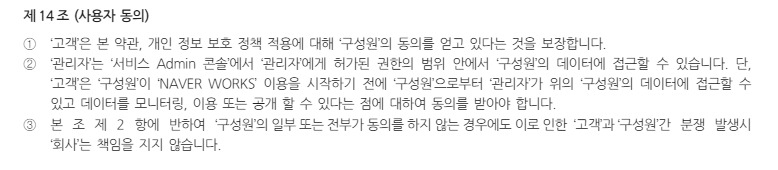 네이버 클라우드 플랫폼 NAVER WORKS 서비스 이용약관. [네이버 웍스 갈무리]