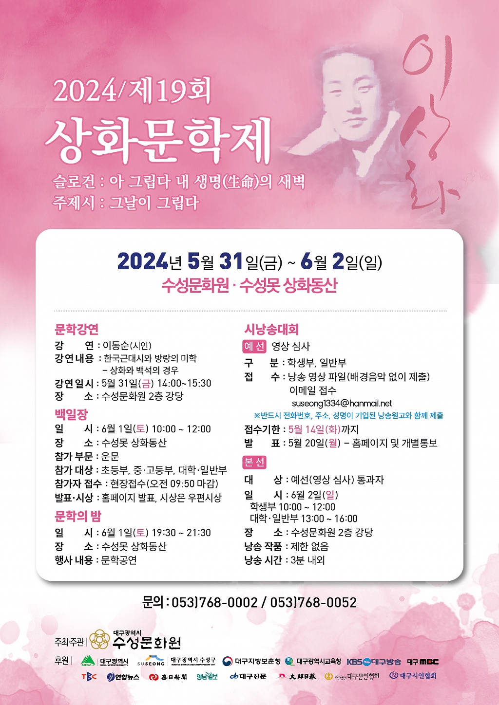2024 제19회 상화문학제 행사 포스터.[대구 수성구 제공]