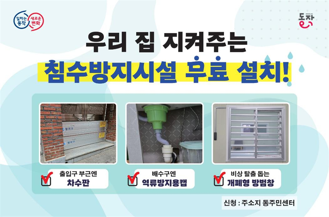 동작구가 우기가 시작되기 전 관내 침수방지시설 3종 설치 및 주요 하수시설 정비 등 구민의 안전을 지키고자 만전을 기한다고 밝혔다. [동작구 제공]