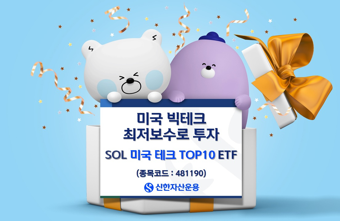 신한운용, SOL 미국테크 TOP10 ETF 일주일 새 150억원 매수[투자360]