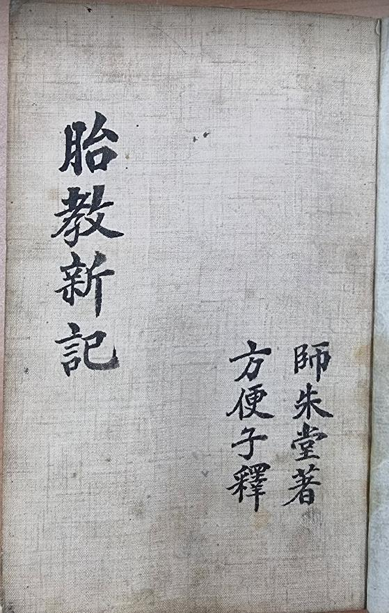 조선시대 태교 지침서 ‘태교신기’(胎敎新記)의 첫 쪽,[서울시 제공]